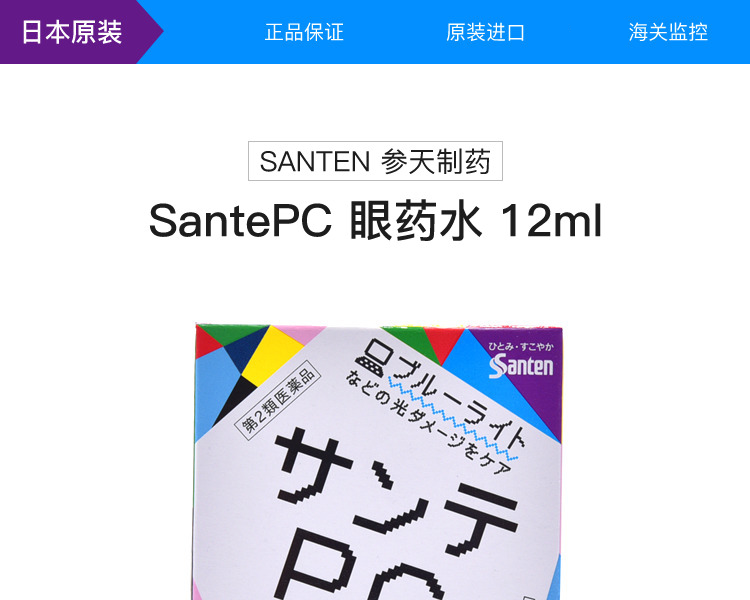 santen 参天制药 santepc 眼药水 12ml